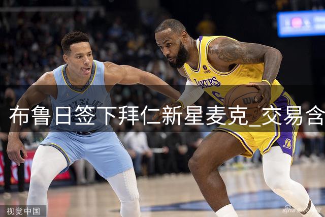 布鲁日签下拜仁新星麦克 交易含浮动条款