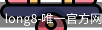 long8-唯一官方网站